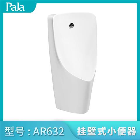 掛壁式小便器AR632